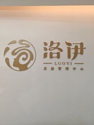 -洛伊科技抗衰护肤中心