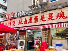 -回味黑鸭煲·始于2006(万松园店)