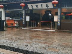 -咸亨酒店•非遗绍兴菜•中华老字号(堂吃餐厅)