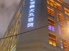 -新世界大丸百货