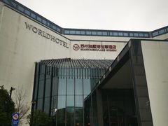 -苏州独墅湖世尊酒店