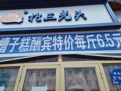 门面-北三凯奇清真食品店