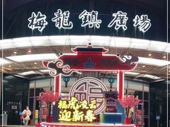 -梅龙镇广场