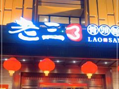 门面-老三骨头馆(白桦东路店)