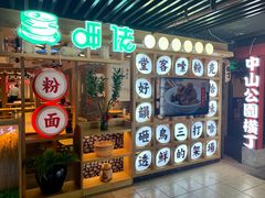 门面-呷佬·长沙手工米粉(金沙江路店)