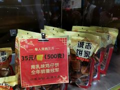 -诚志饼家·小凤饼非遗传承(中山六路店)