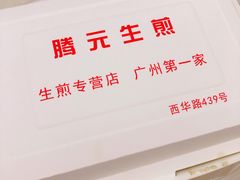 -腾元生煎(西华路店)