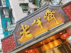 门面-老半斋(福州路店)
