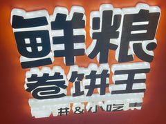 -鲜粮卷饼王(小白楼店)