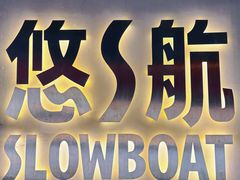 -悠航SLOWBOAT(三里屯店)