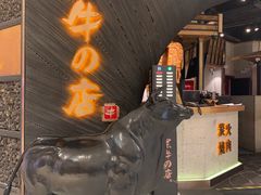 -黑牛の店·和牛烧肉(合生汇店)