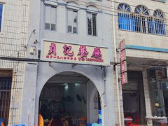 -贞记餐厅(老街店)