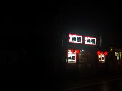 -やきとり一番 八条口店