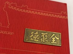 -北京全聚德(和平门店)