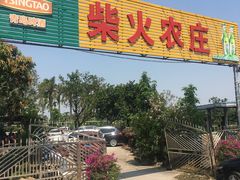 门面-柴火农庄(东海路店)