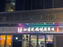 门面-正通记·哈尔滨烧烤·炭烤鸽子(七宝万科国际店)