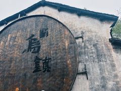 -乌镇景区