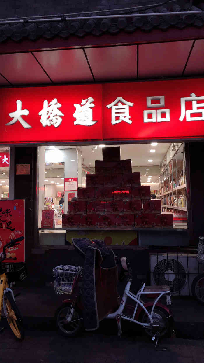 大桥道总店图片