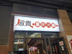 门面-椒贵火锅(剑南大道店)