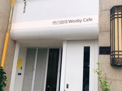 -悟白咖啡WoobyCafe