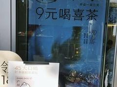 -喜茶(滨江宏岸店)