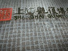 -上海观复博物馆