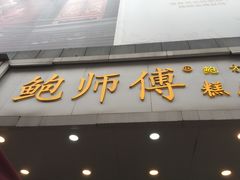 门面-鲍师傅糕点(春熙路店)