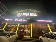 -聚味瞿记·龙虾堂(望城店)
