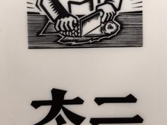 -太二酸菜鱼(正大广场店)