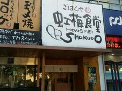 -虹梅食堂·爱蝦乃家