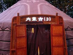 -九十九顶毡房(阜石路店)