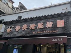 -守英猪脏粉(仓桥街店)
