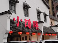 -小时候文化餐厅(盘山店)