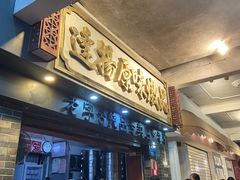-達揚原味燉品(文明路店)