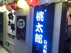 门面-桃太郎创作料理(大坪店)