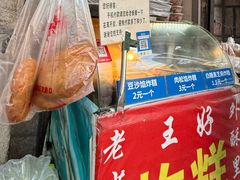 -厚富香面食店王好炸糕(延安路店)