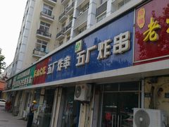 -五厂炸串(四流南路店)