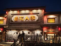 -百花人家(门城水岸店)