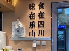 -全牛匠·乐山跷脚牛肉(上品+店)