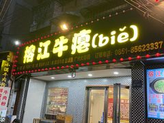 -榕江牛瘪牛肉火锅