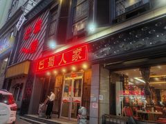-巴蜀人家(东关街店)