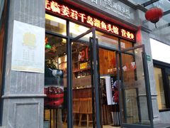 门面-姜君·千岛湖鱼头馆(浦东大道店)