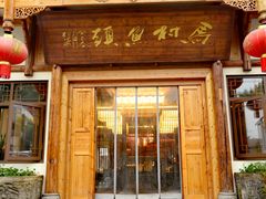 -马村鱼头