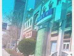 -芦庄子桂顺斋(和平路总店)