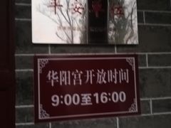 -华山风景区-华阳宫