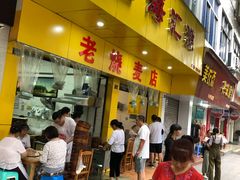 门面-海汇源老烧麦店(东大街总店)