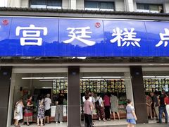 门面-宫廷糕点铺(建设路店)