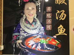 -亮欢寨酸汤鱼(沙冲路店)