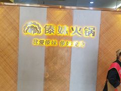 -傣妹火锅(南京东路一店)