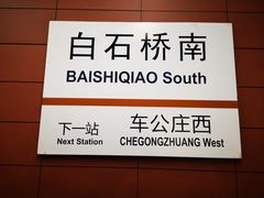 -白石桥南(地铁站)